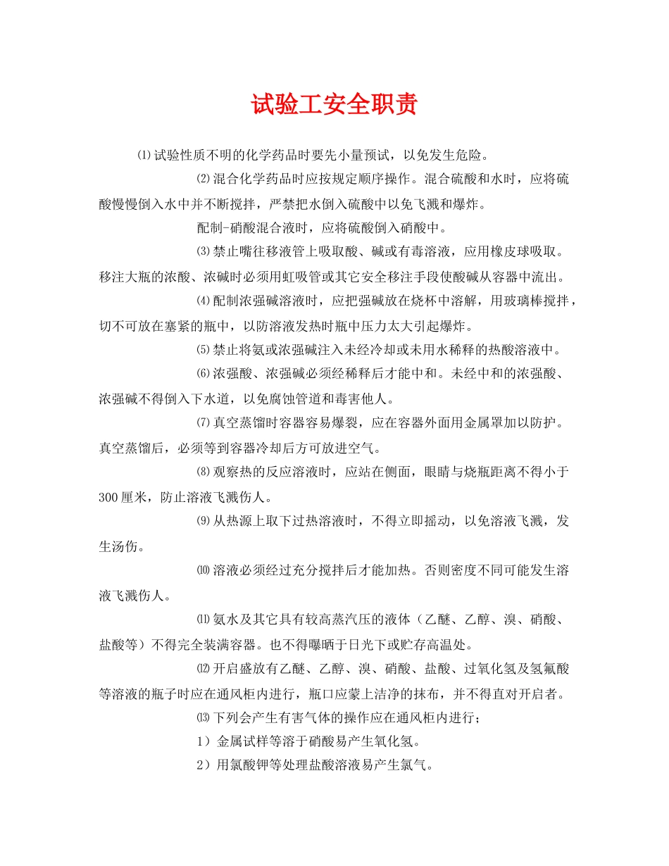 《安全管理制度》之试验工安全职责 _第1页