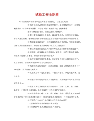 《安全管理制度》之试验工安全职责 
