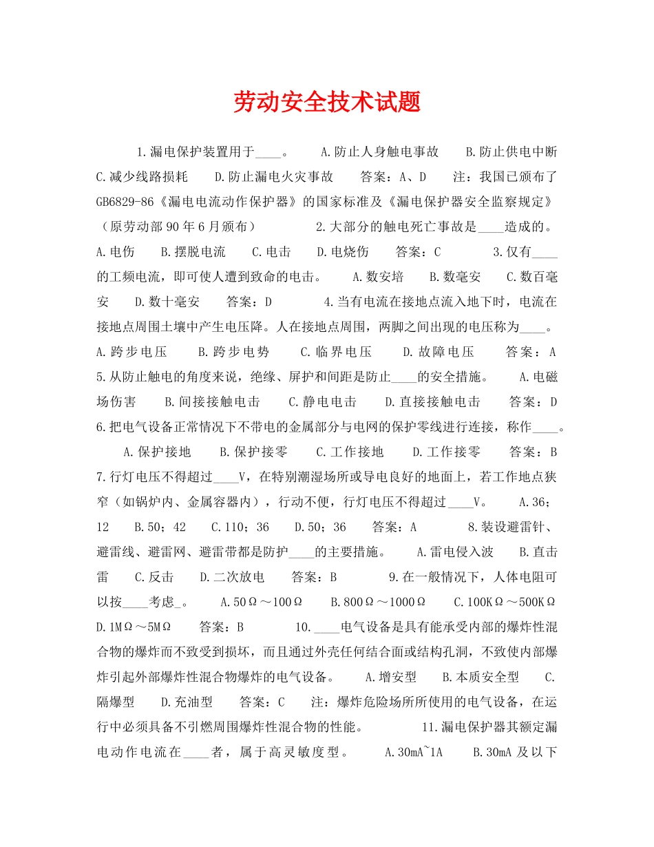 《安全教育》之劳动安全技术试题 _第1页