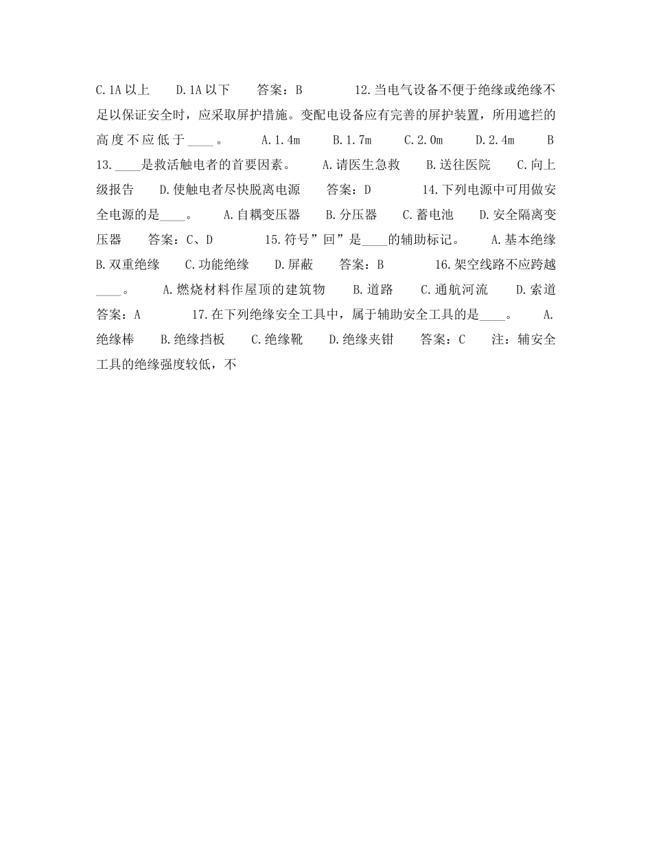 《安全教育》之劳动安全技术试题 _第2页