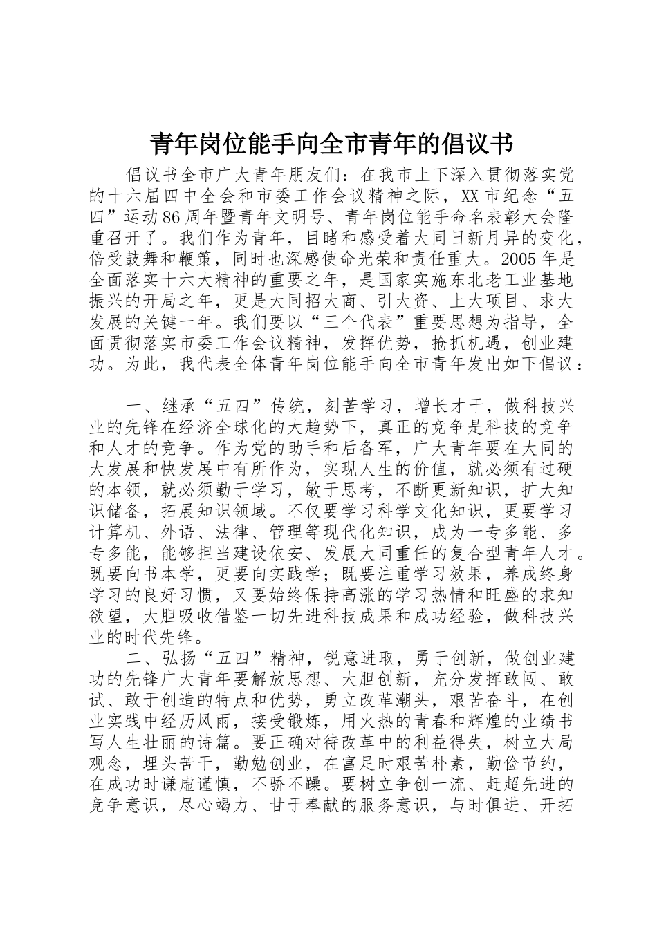 青年岗位能手向全市青年的倡议书范文(9)_第1页