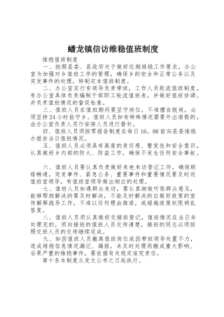 蟠龙镇信访维稳值班管理规章制度