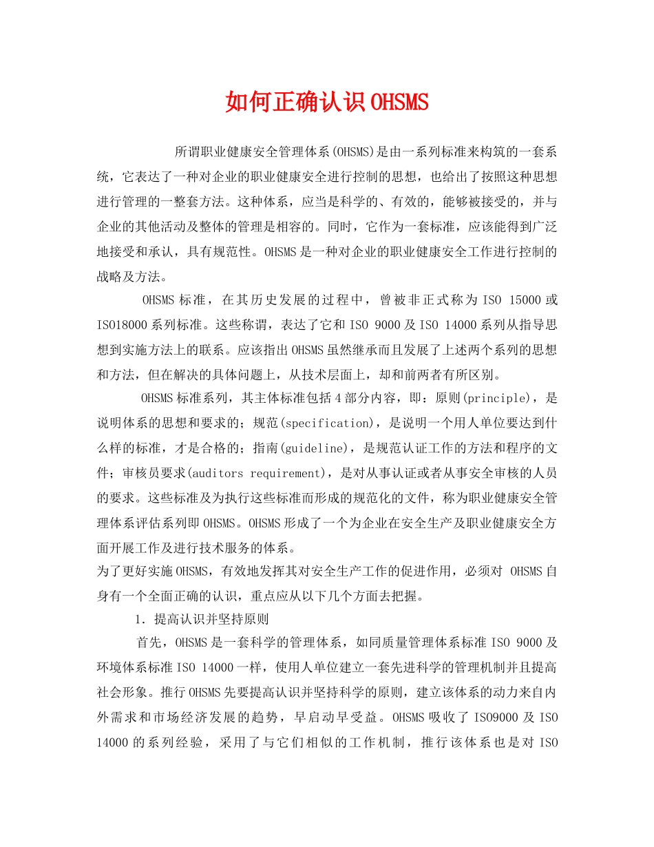 《管理体系》之如何正确认识OHSMS _第1页