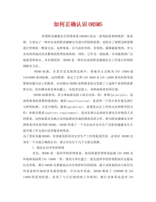 《管理体系》之如何正确认识OHSMS 