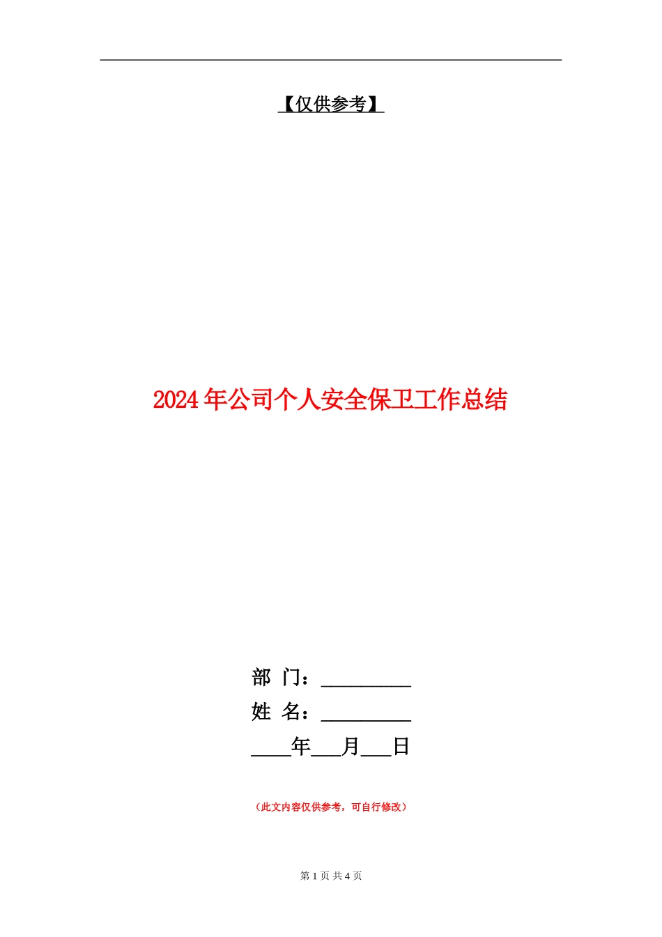 2024年公司个人安全保卫工作总结【最新版】_第1页