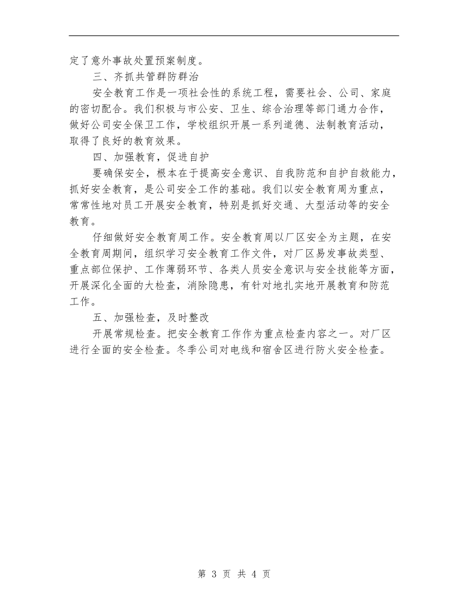2024年公司个人安全保卫工作总结【最新版】_第3页