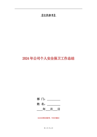 2024年公司个人安全保卫工作总结【最新版】