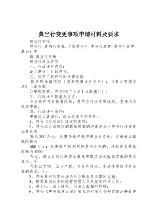典当行变更事项申请材料及要求 