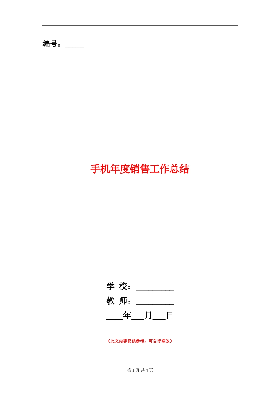 手机年度销售工作总结_第1页