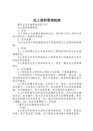 化工原料管理规章制度 