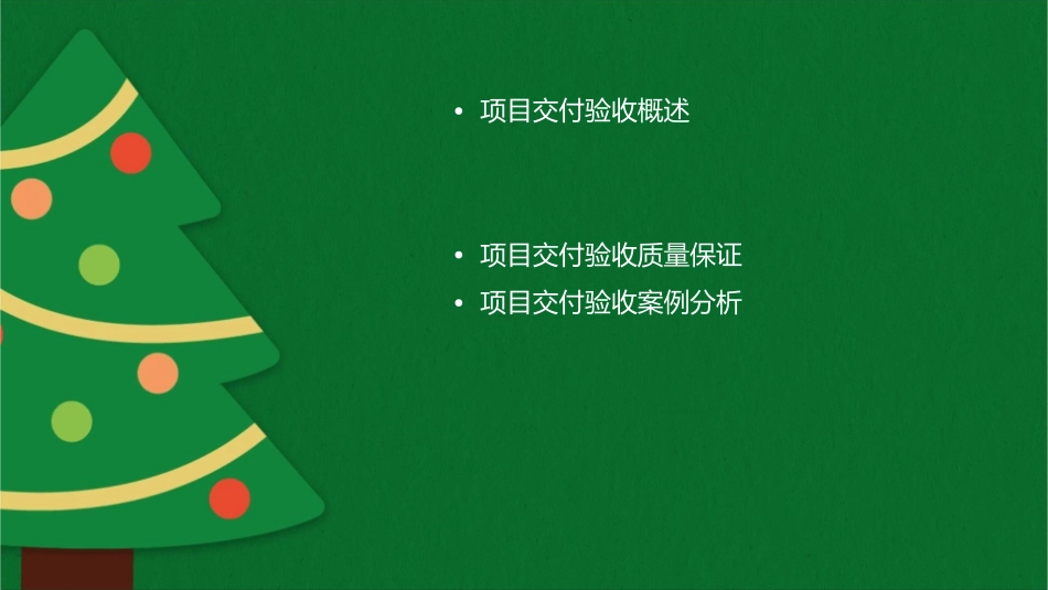 项目交付验收质量标准(f)课件_第2页