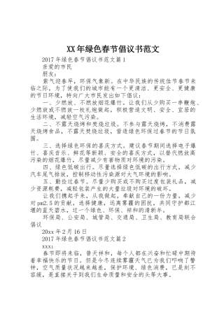 XX年绿色春节倡议书