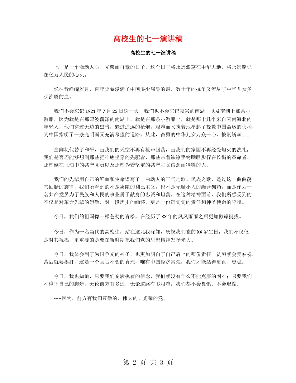 大学生的七一演讲稿_第2页