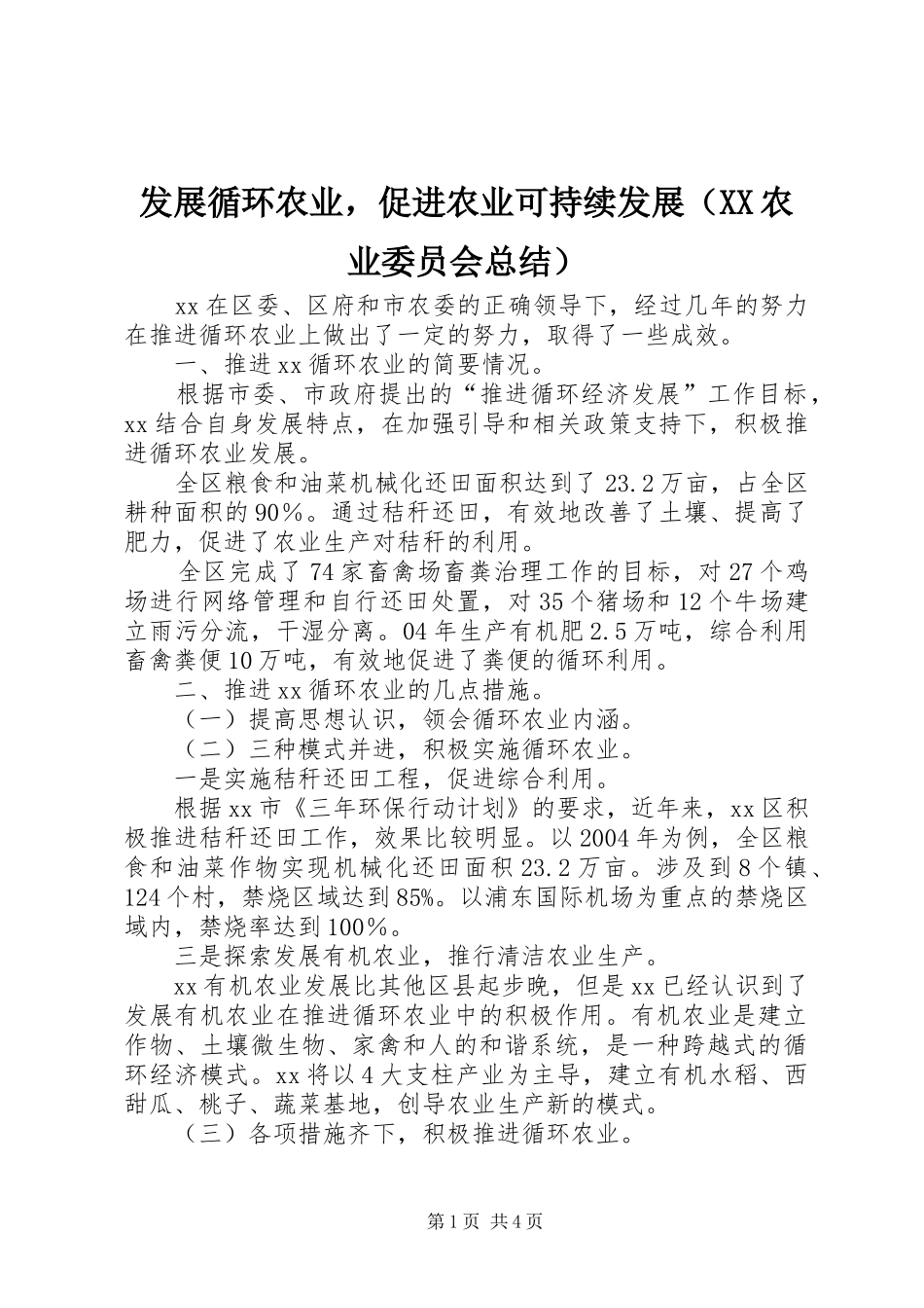 发展循环农业，促进农业可持续发展（XX农业委员会总结）_第1页