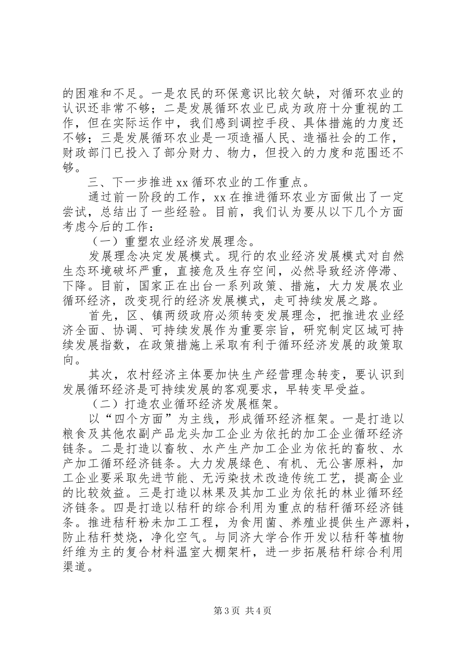 发展循环农业，促进农业可持续发展（XX农业委员会总结）_第3页