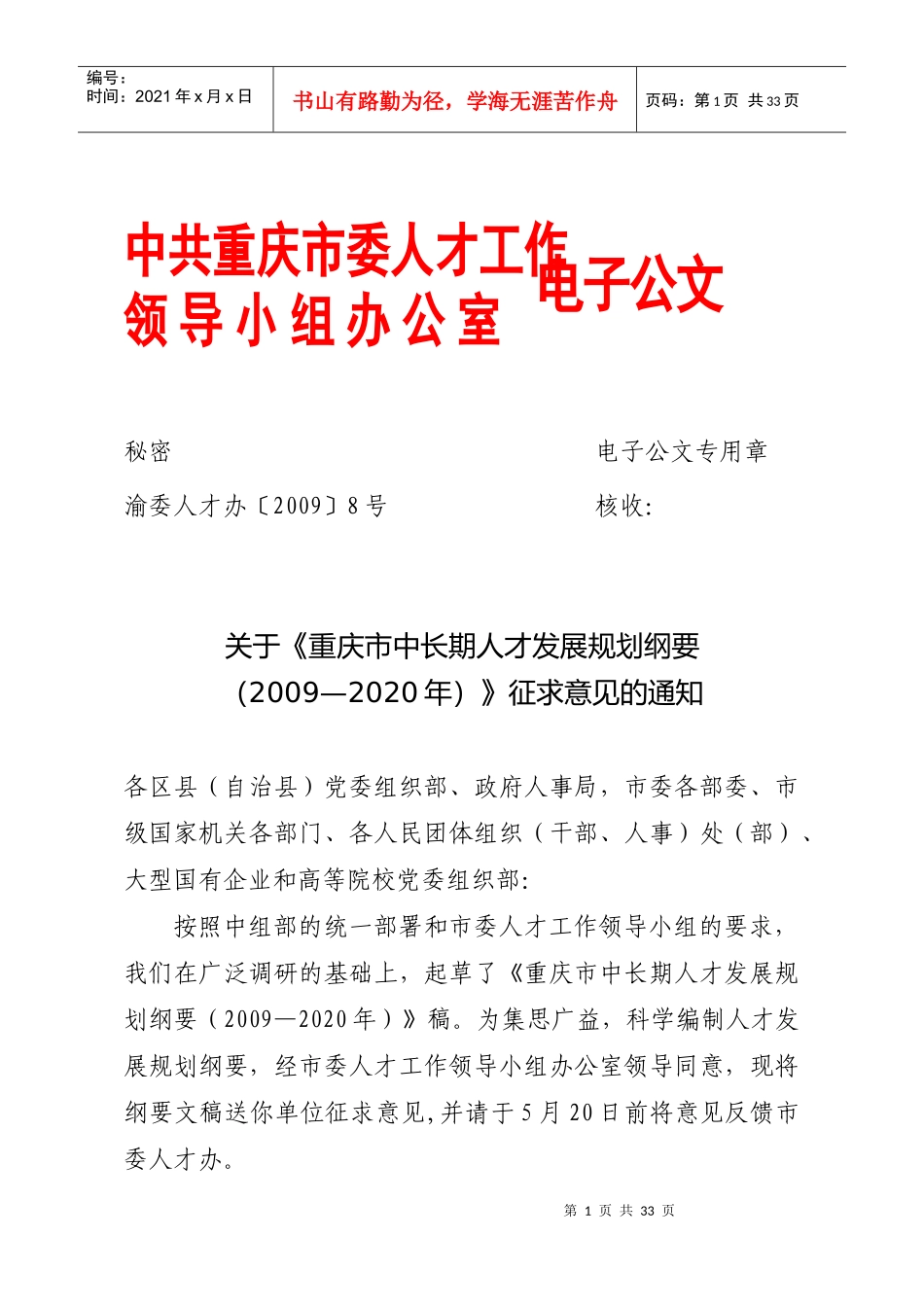 重庆市中长期人才发展规划纲要_第1页