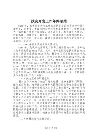 扶贫开发工作年终总结