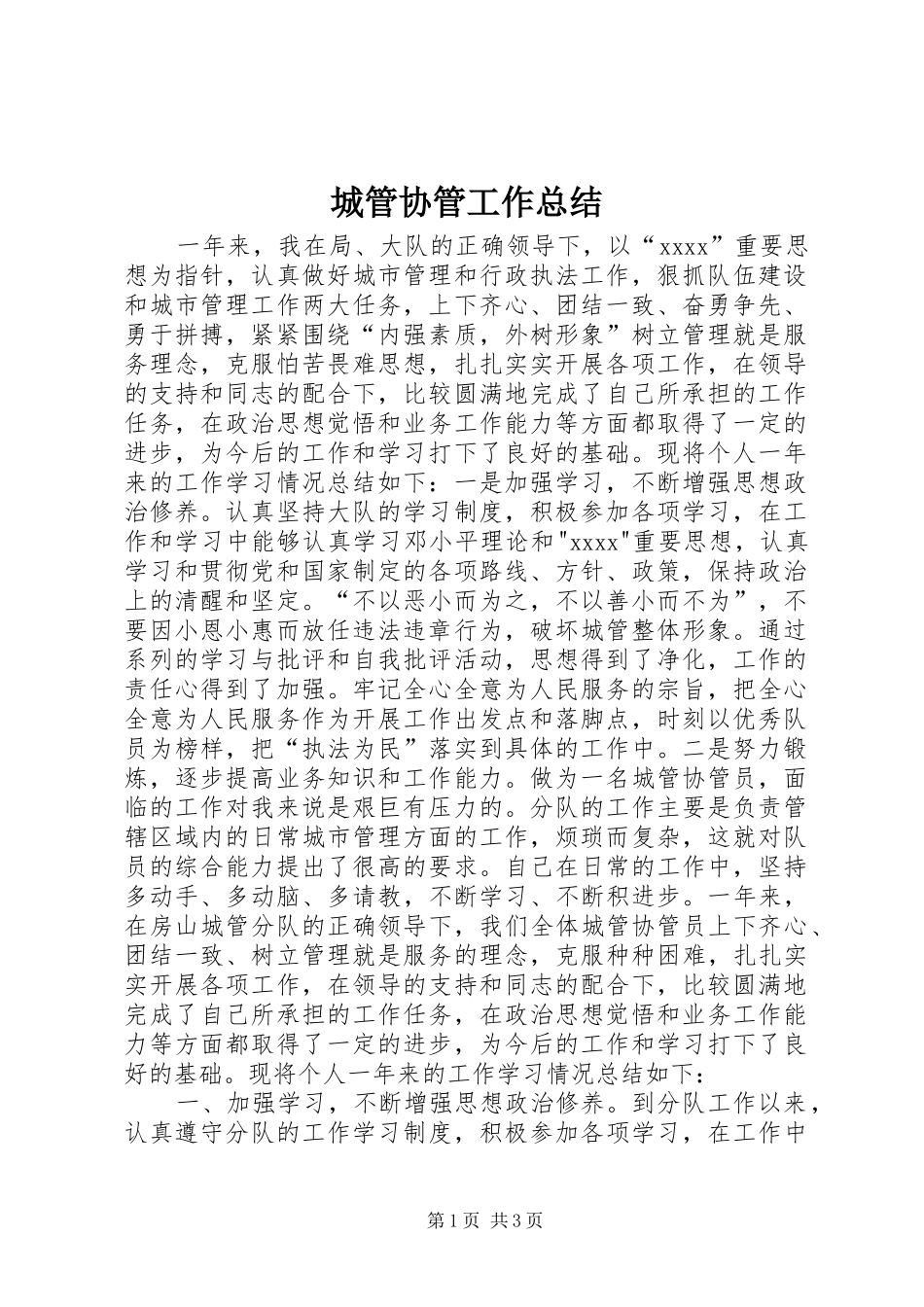 城管协管工作总结_第1页