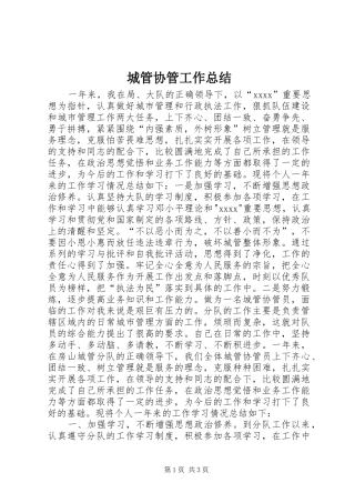 城管协管工作总结