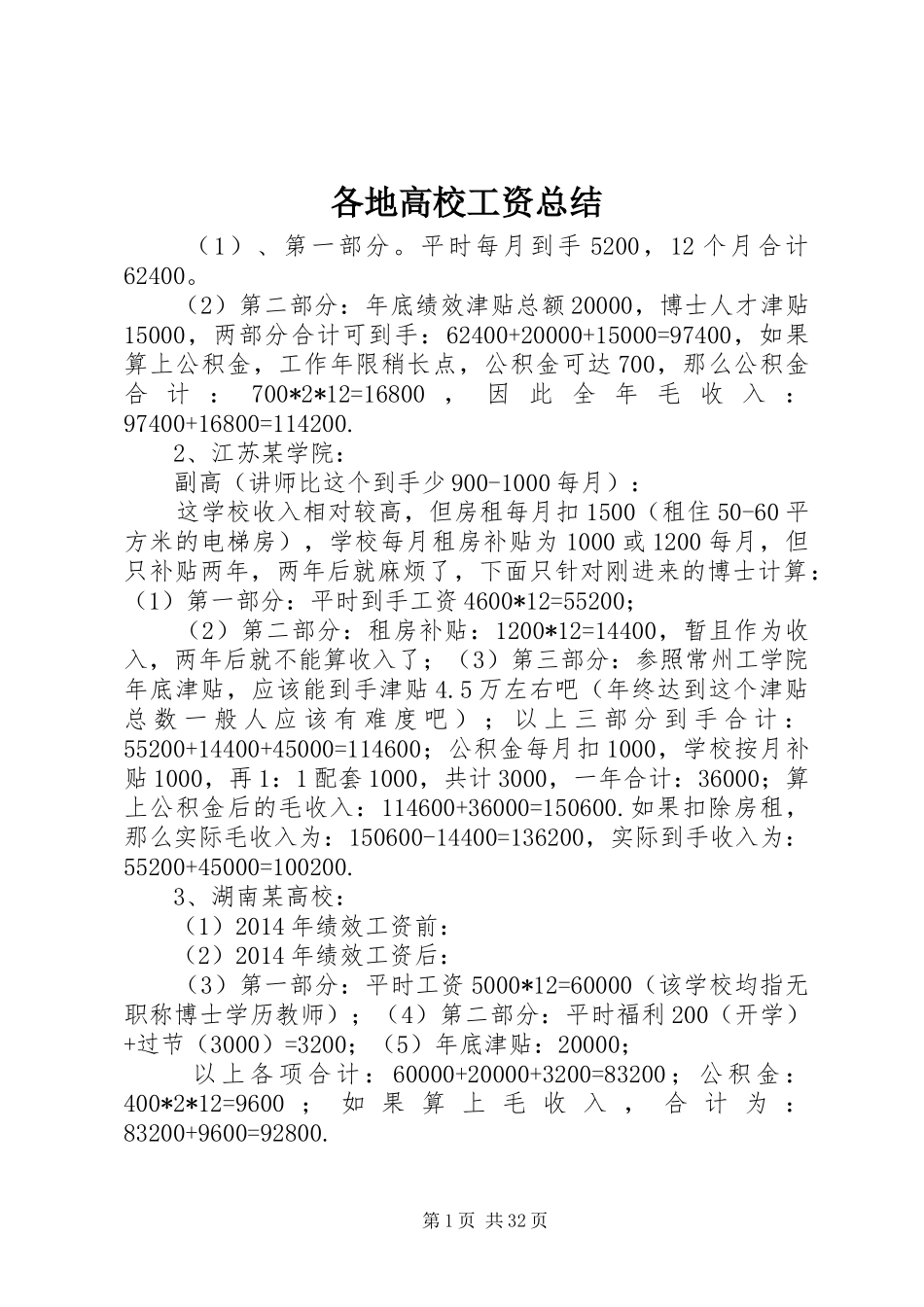 各地高校工资总结_第1页