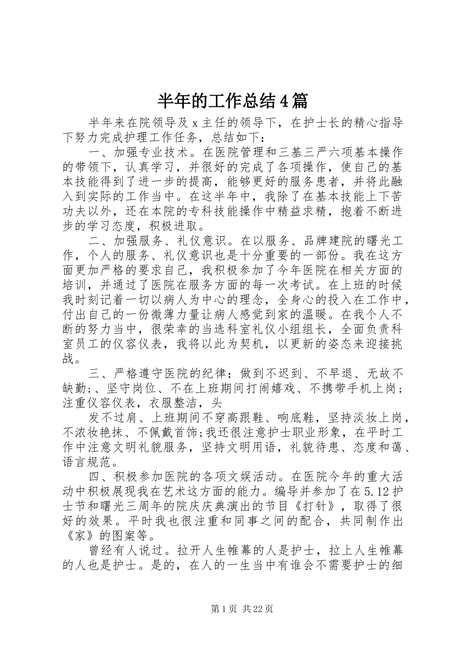 半年的工作总结4篇_第1页