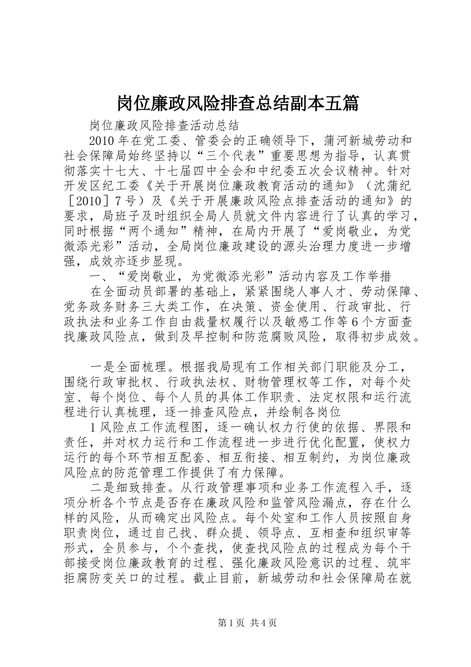 岗位廉政风险排查总结副本五篇_第1页