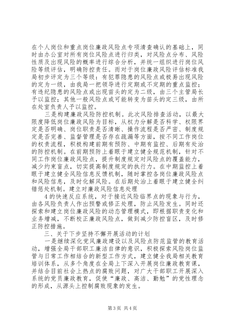 岗位廉政风险排查总结副本五篇_第3页