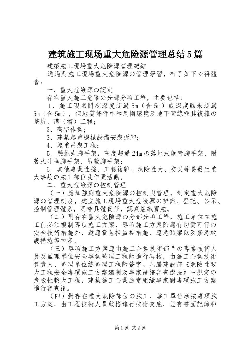 建筑施工现场重大危险源管理总结5篇_第1页