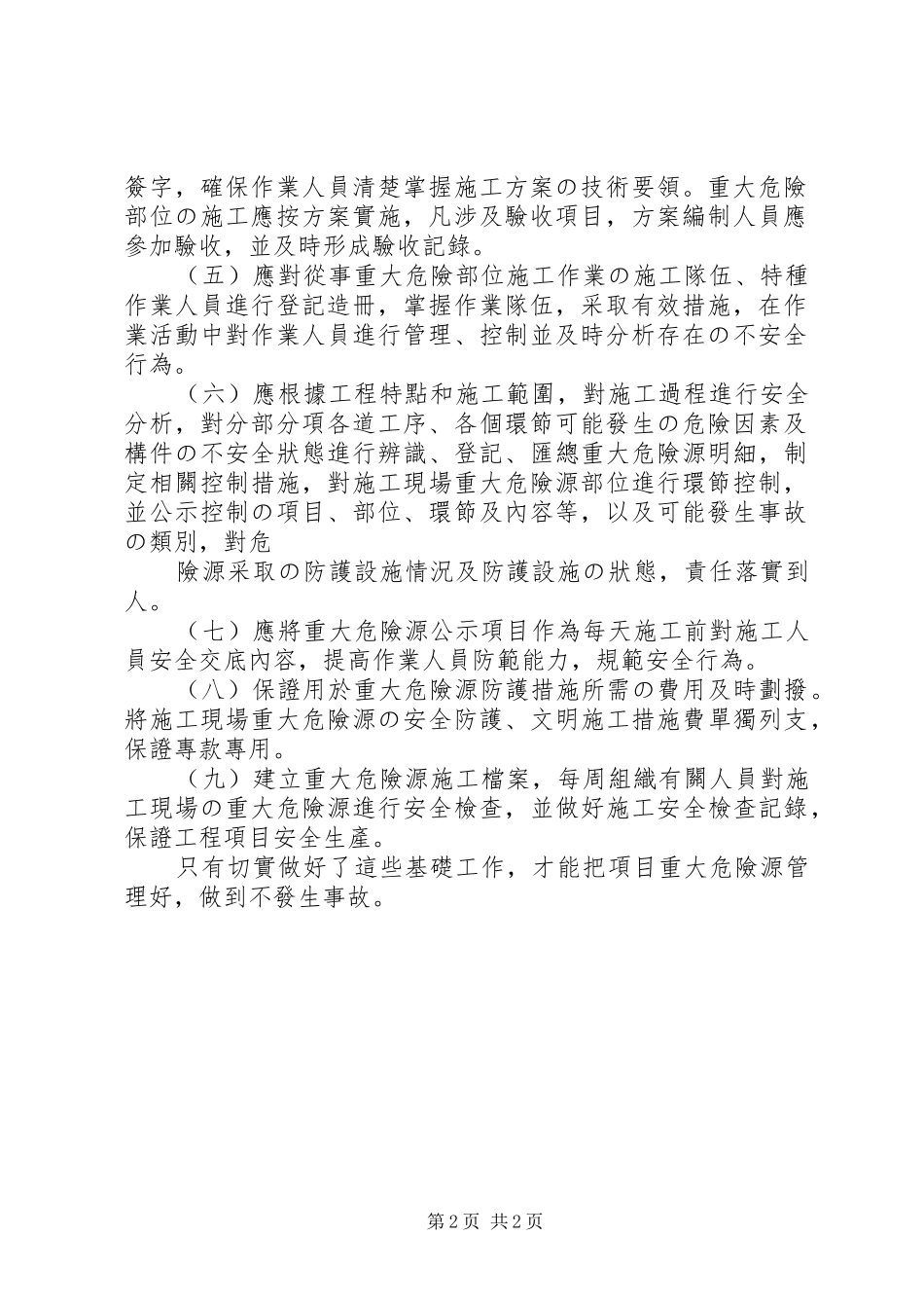 建筑施工现场重大危险源管理总结5篇_第2页
