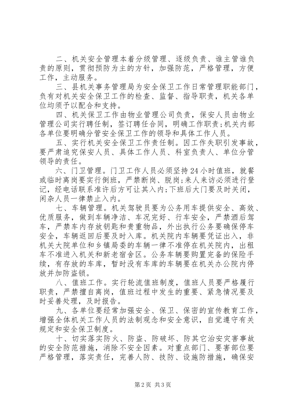 单位安全保卫管理规章制度_第2页