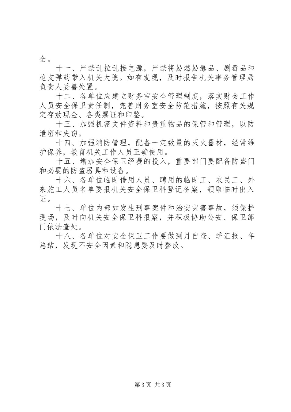 单位安全保卫管理规章制度_第3页