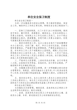 单位安全保卫管理规章制度