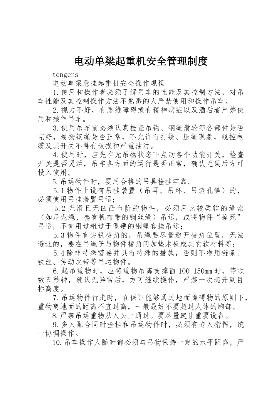 电动单梁起重机安全管理规章制度 _第1页