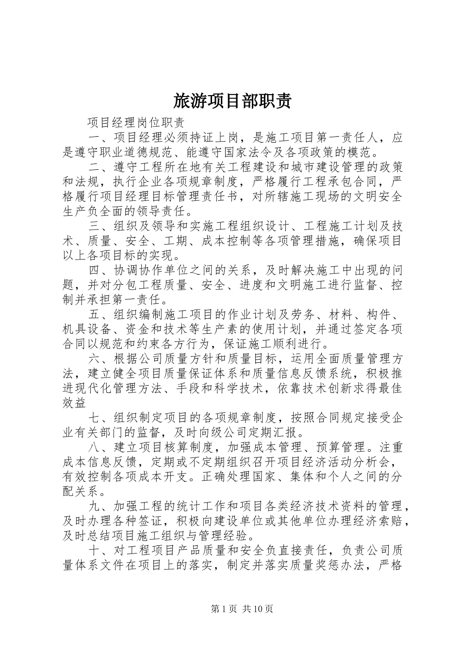 旅游项目部职责要求 _第1页