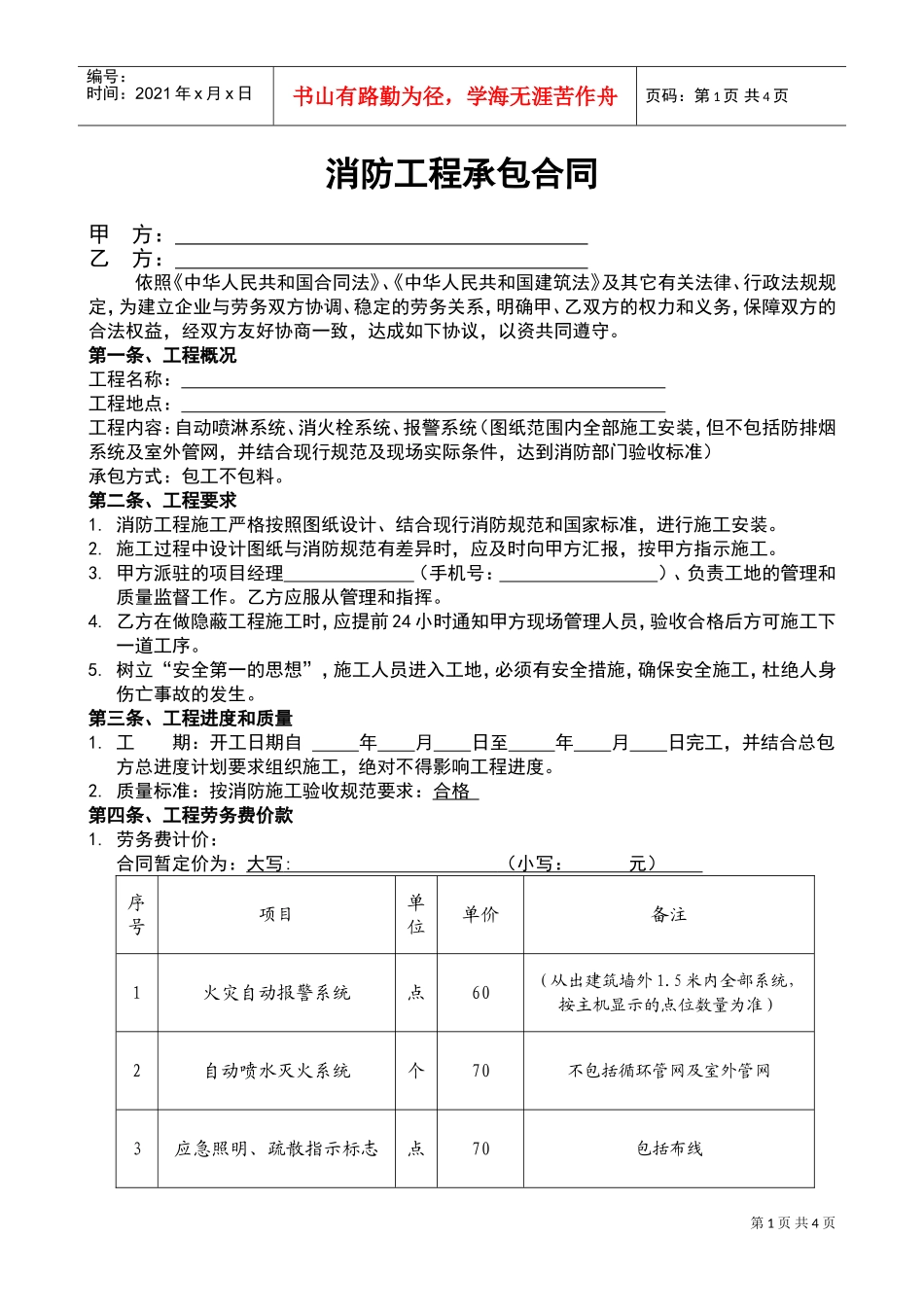 消防包工合同(DOC5页)_第1页