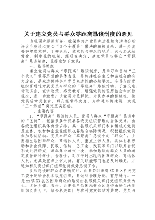 关于建立党员与群众零距离恳谈规章制度细则的意见