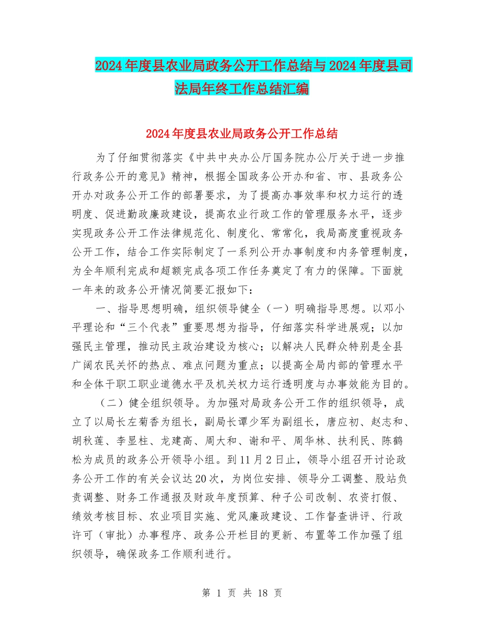 2024年度县农业局政务公开工作总结与2024年度县司法局年终工作总结汇编_第1页