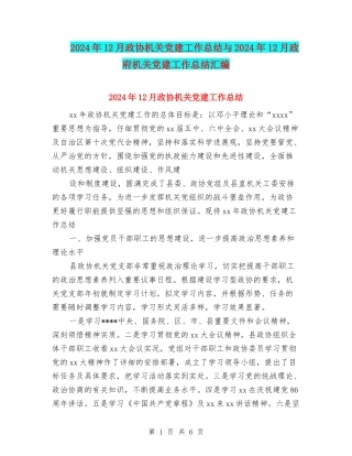 2024年12月政协机关党建工作总结与2024年12月政府机关党建工作总结汇编