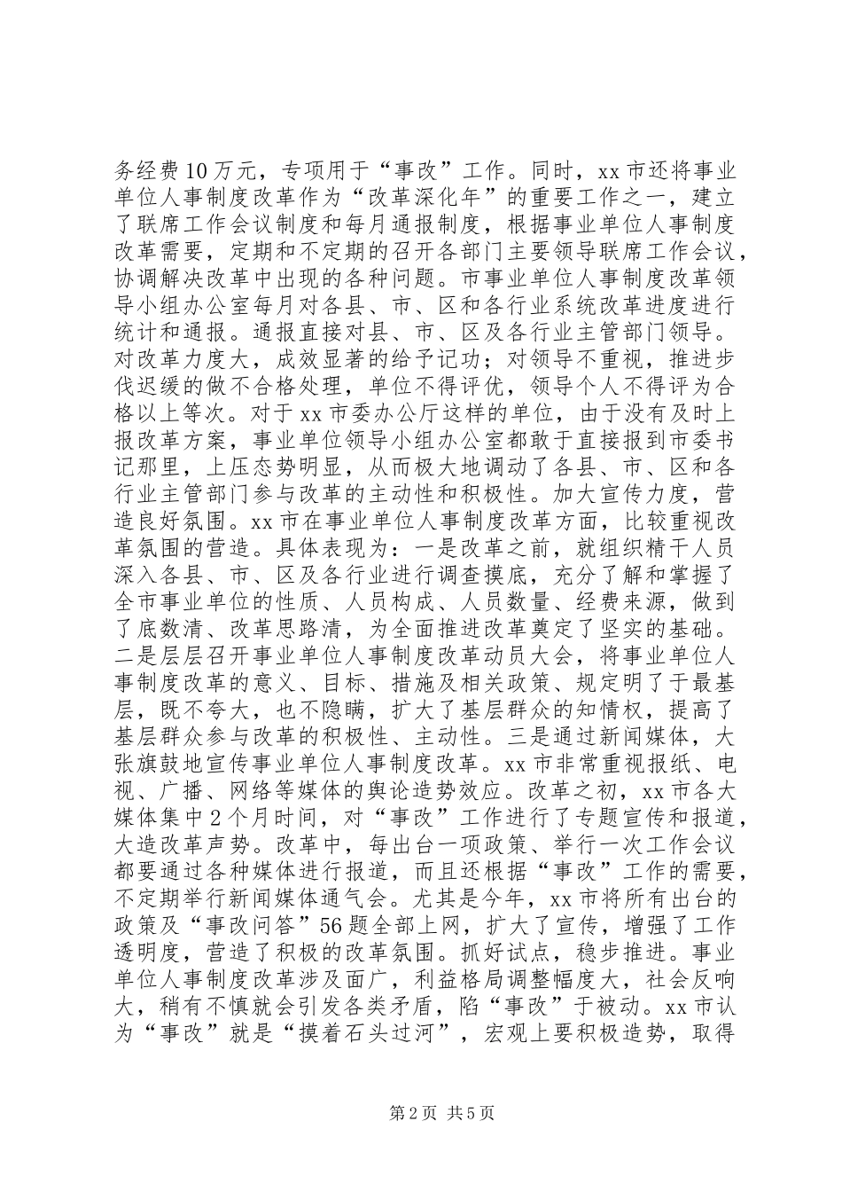 事业单位人事规章制度改革的考察报告 _第2页