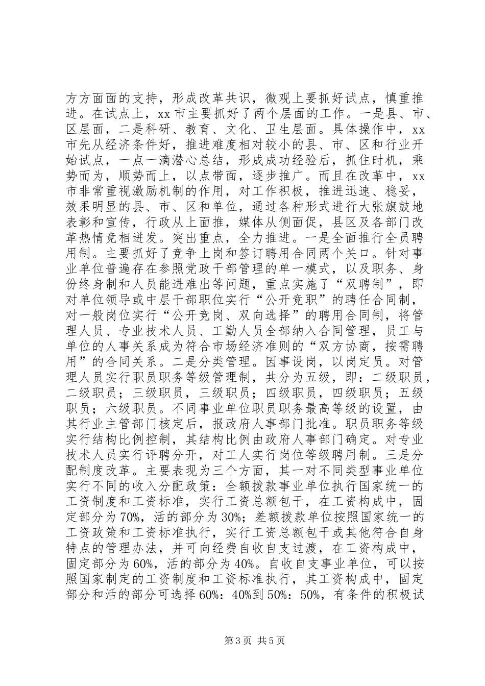 事业单位人事规章制度改革的考察报告 _第3页
