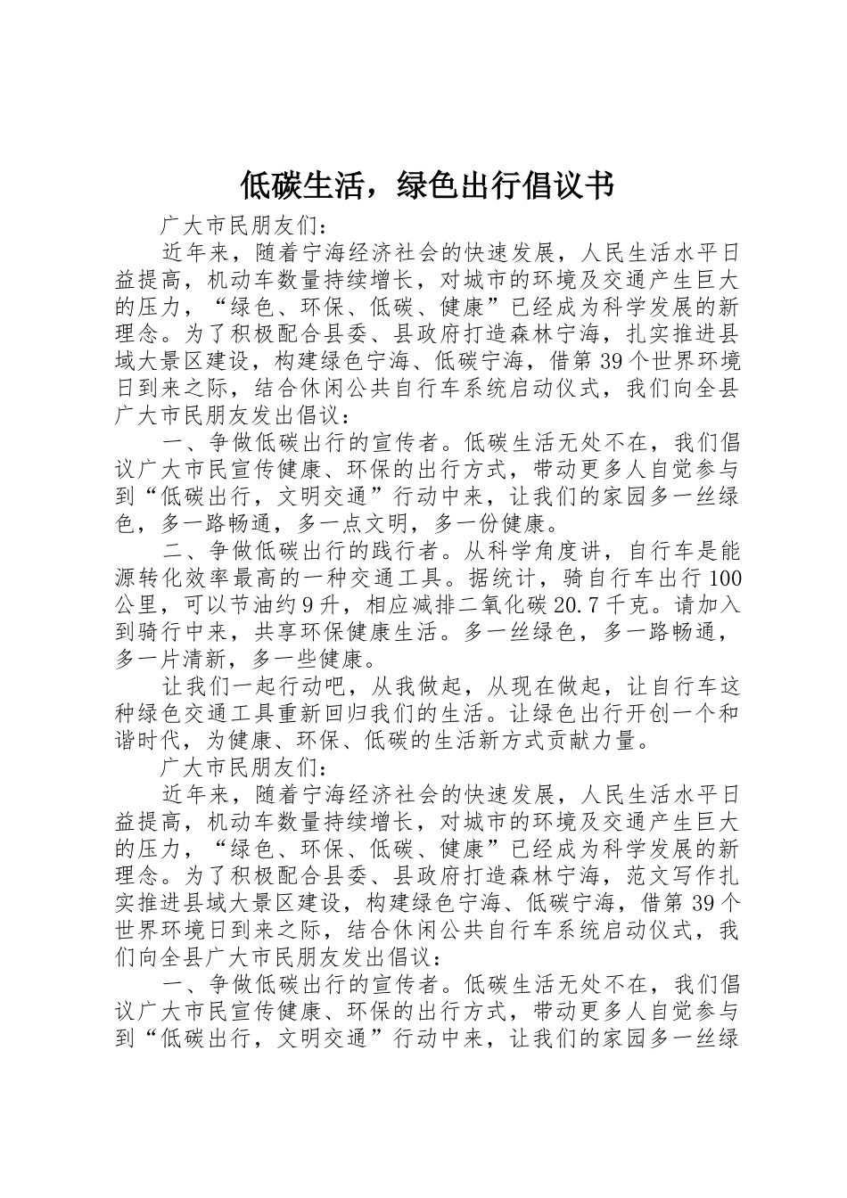 低碳生活，绿色出行倡议书范文_第1页
