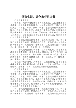 低碳生活，绿色出行倡议书范文