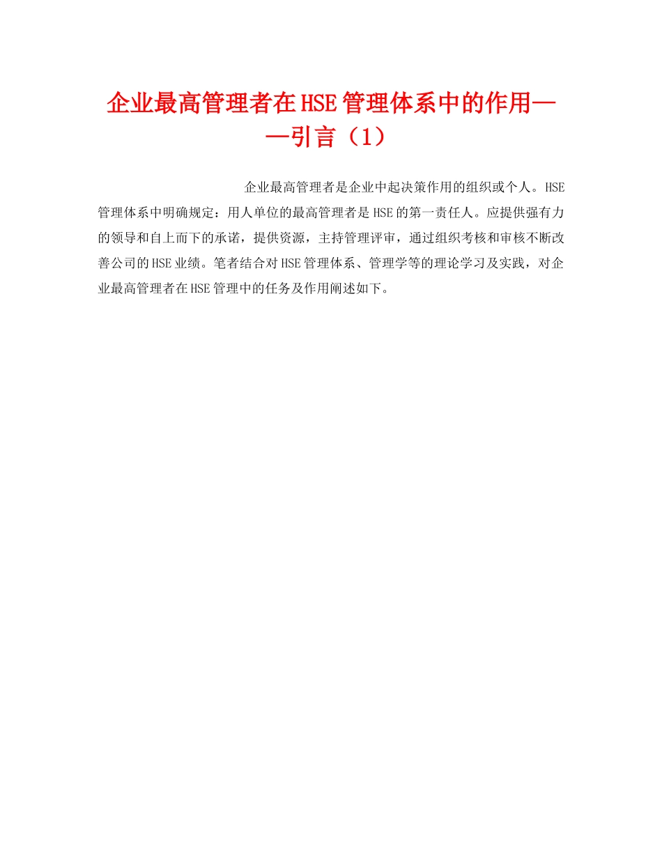 《管理体系》之企业最高管理者在HSE管理体系中的作用——引言（1） _第1页