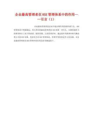 《管理体系》之企业最高管理者在HSE管理体系中的作用——引言（1） 