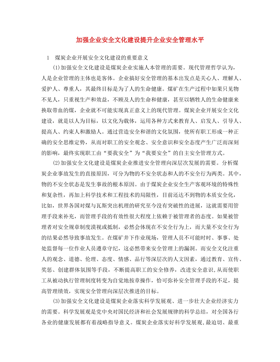 《安全文化》之加强企业安全文化建设 提升企业安全管理水平 _第1页