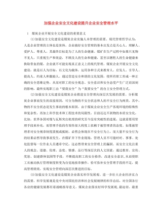 《安全文化》之加强企业安全文化建设 提升企业安全管理水平 