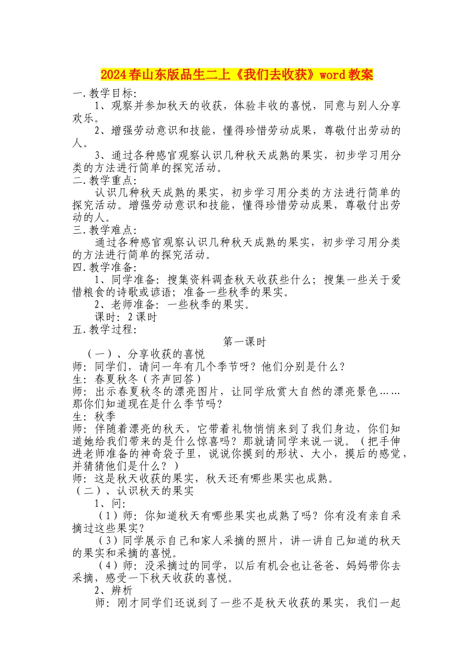 2024春山东版品生二上《我们去收获》word教案_第1页
