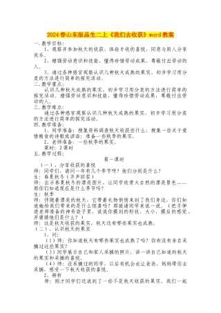 2024春山东版品生二上《我们去收获》word教案