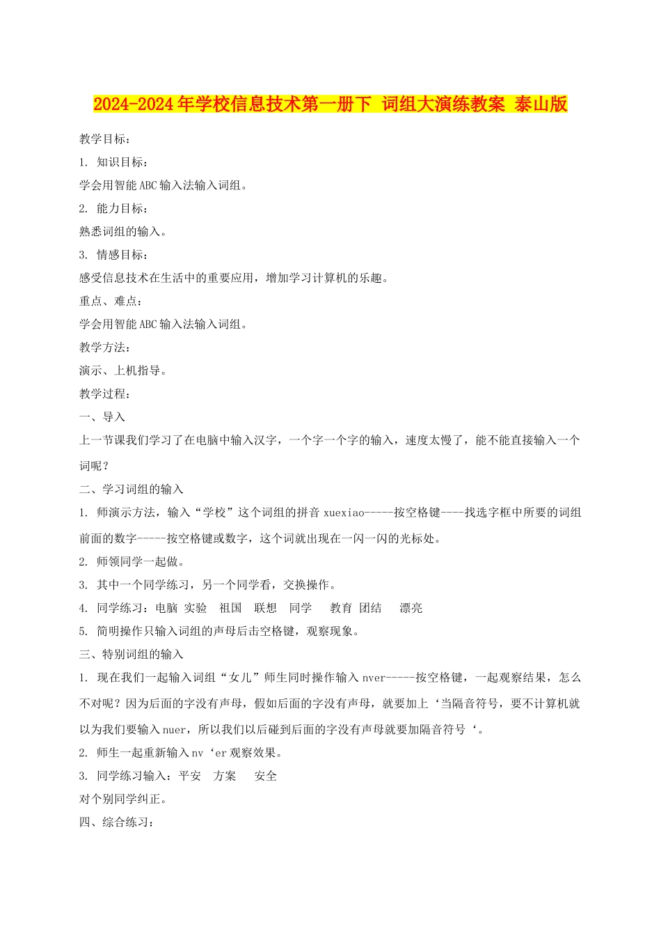 2024-2024年小学信息技术第一册下-词组大演练教案-泰山版_第1页