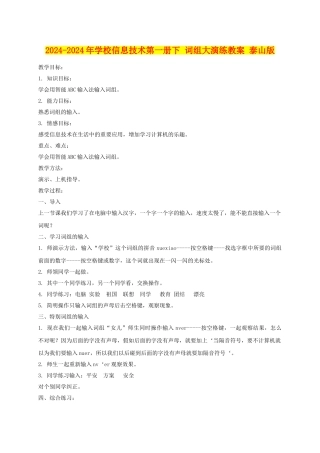 2024-2024年小学信息技术第一册下-词组大演练教案-泰山版